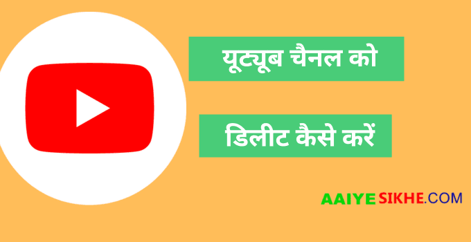 यूट्यूब चैनल को डिलीट कैसे करें