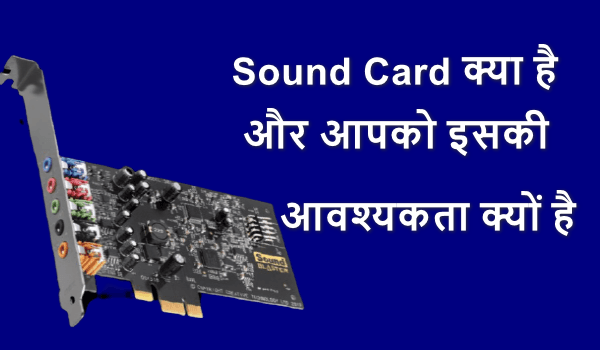 Sound Card क्या है, और इसकी आवश्यकता क्यों है?