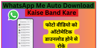 WhatsApp में Media को Auto Download होने से कैसे रोके