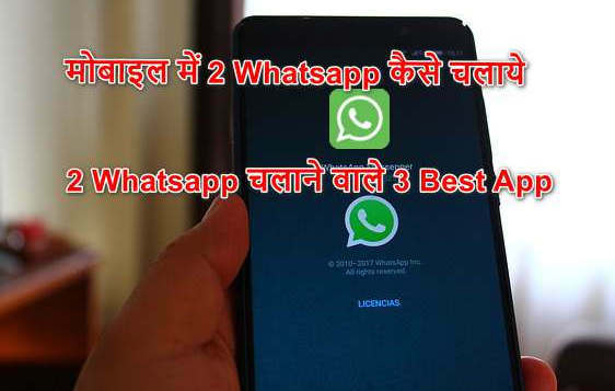 एक ही मोबाइल में 2 व्हाट्सएप कैसे चलाएं: डबल व्हाट्सएप चलाने वाला एप्स