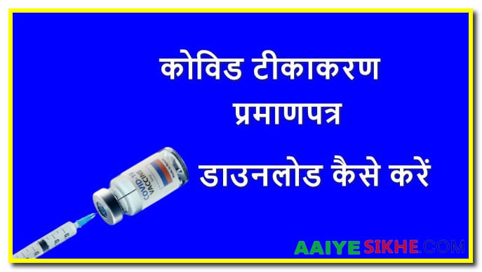 COVID-19 Vaccine Certificate कोविड टीकाकरण प्रमाणपत्र डाउनलोड कैसे करें