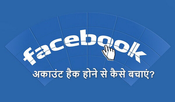 अपना फेसबुक अकाउंट हैक होने से कैसे बचाएं? - FB Account Secure Tips