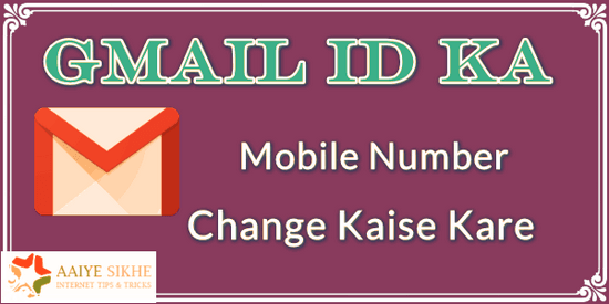 Gmail ID का Mobile Number Change/Edit/Update कैसे करे