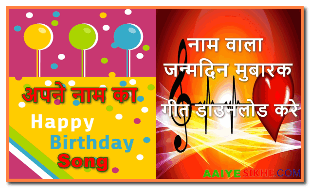 अपने नाम का Happy Birthday Song कैसे बनाये