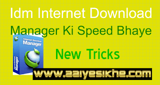 IDM ki download speed Kaise badhaye IDM Ki Download Speed Kaise Badhaye