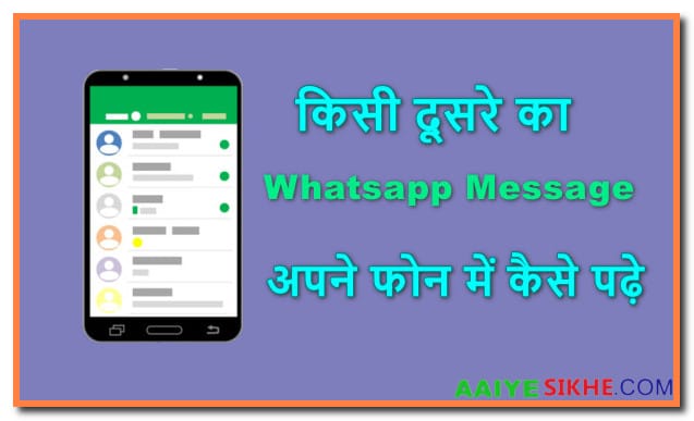 किसी का व्हाट्सएप्प मैसेज कैसे पढ़े