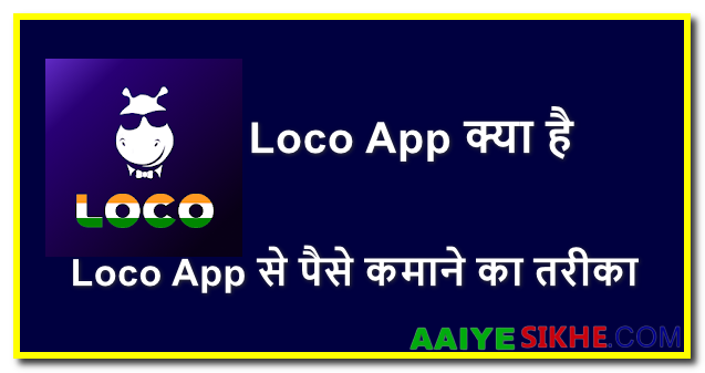 Loco क्या है और Loco App से पैसे कैसे कमाए