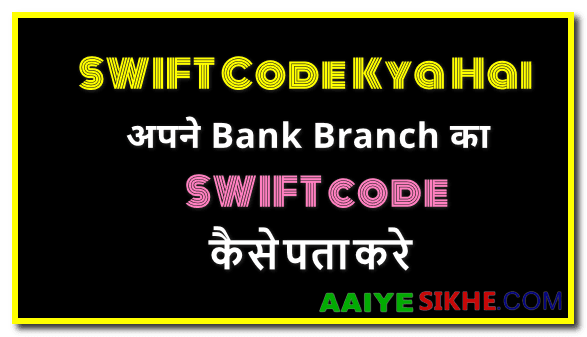 Kisi Bhi Bank Ka Swift Code Kaise Pata Kare