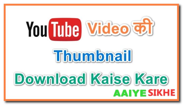 Youtube Video की Thumbnail Download करने के सरल तरीके