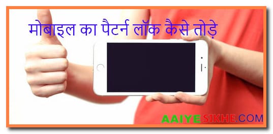 Android Mobile Ka Pattern Lock Pin Password Kaise Tode Ya Kaise Khole