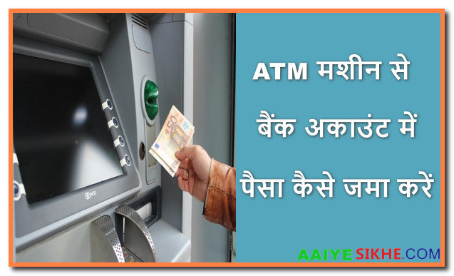 ATM मशीन से बैंक अकाउंट में पैसे कैसे जमा करें
