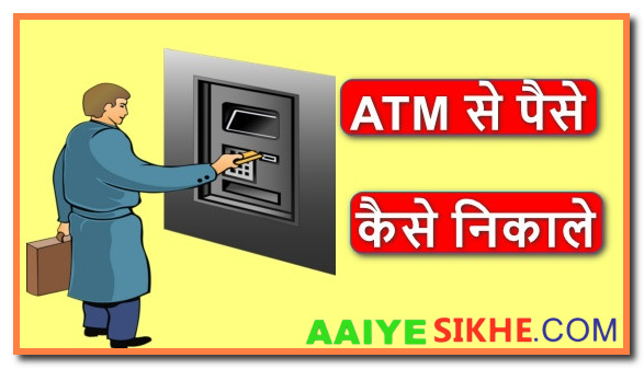 ATM क्या है ATM से पैसे कैसे निकाले