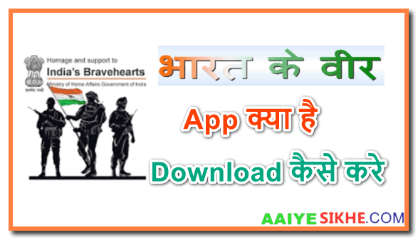 Bharat Ke Veer App क्या है इसे Download कैसे करे