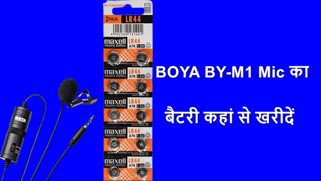 BOYA BY-M1 Mic का बैटरी कहां से खरीदें