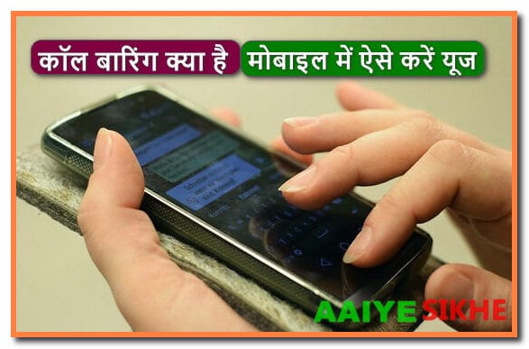 Call Barring क्या है और इसको कैसे यूज़ करे