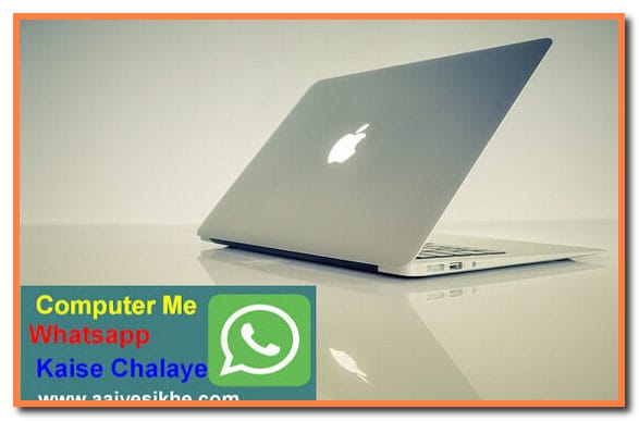 Computer/Laptop में Whatsapp Chalaye 2 सरल तरीके