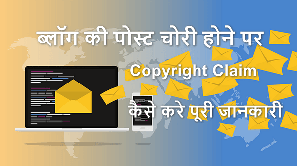 Copyright Claim कैसे करें