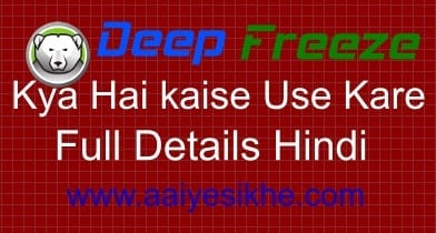 Deep Freeze क्या है और कंप्यूटर को सुरक्षित रखने के लिए इसका उपयोग कैसे करें