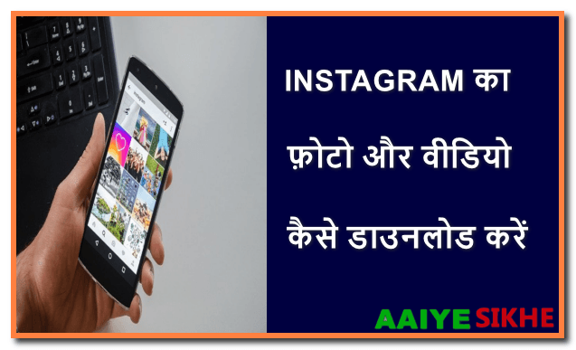 INSTAGRAM का फ़ोटो और वीडियो कैसे डाउनलोड करें