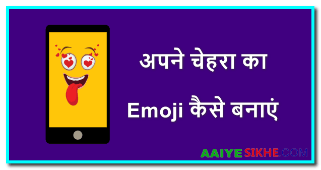 Android Mobile Phone पर अपने चेहरा का Emoji कैसे बनाएं