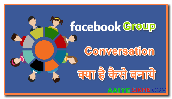Facebook2023 में Group Conversation या Facebook Group Chat क्या है इसे कैसे बनाये