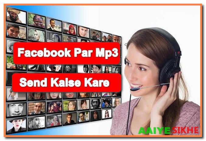 फेसबुक पर MP3 गाने को कैसे शेयर करें