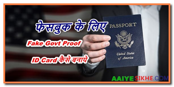 फेसबुक अकाउंट अनब्लॉक करने के लिए Fake Govt Proof ID Card कैसे बनाएं