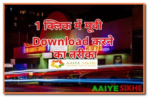 गूगल से 1 क्लिक में मूवी फिल्म डाउनलोड कैसे करें