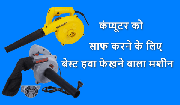 कंप्यूटर को साफ करने के लिए बेस्ट हवा फेखने वाला मशीन