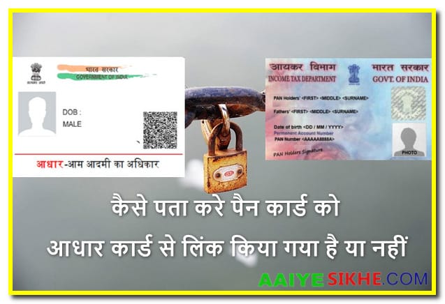 कैसे पता करे पैन कार्ड को आधार कार्ड से लिंक किया गया है या नहीं