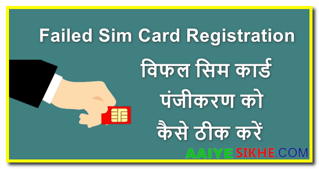 Failed Sim Card Registration: विफल सिम कार्ड पंजीकरण को कैसे ठीक करें