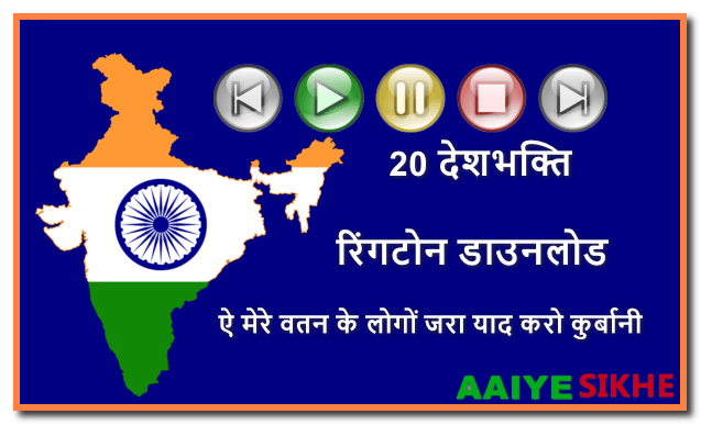 20 Best independence Day Ringtone - देशभक्ति रिंगटोन डाउनलोड