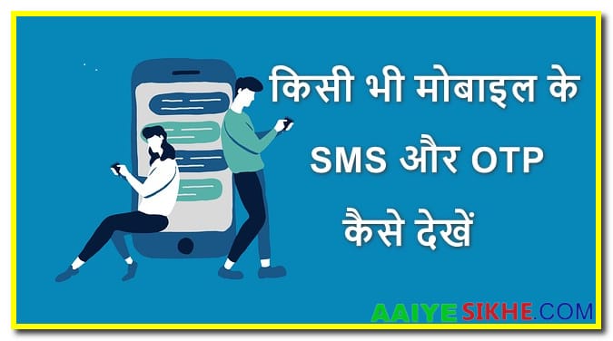 किसी भी मोबाइल के SMS और OTP कैसे देखें