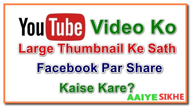 Large Thumbnail Ke Sath Youtube Video Ko Facebook Par Share Kaise Kare
