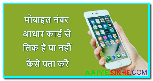 मोबाइल नंबर आधार कार्ड से लिंक है या नहीं कैसे पता करें