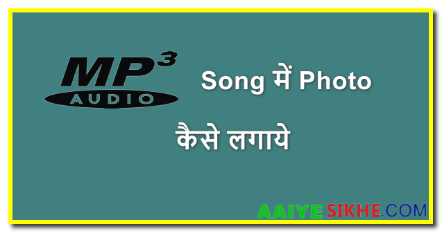 Mobile Se MP3 Song Me Photo Kaise Lagaye