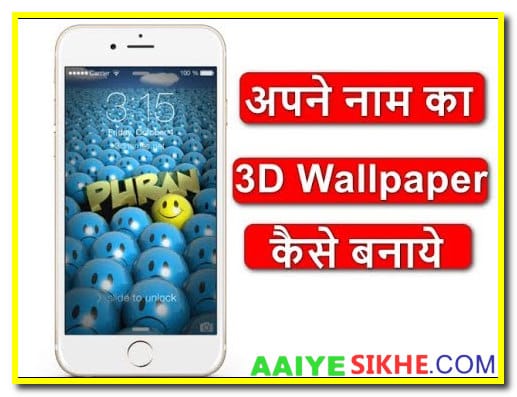 अपने नाम का Wallpaper कैसे बनाये? नाम वॉलपेपर वेबसाइट और ऐप का पूरा लिस्ट