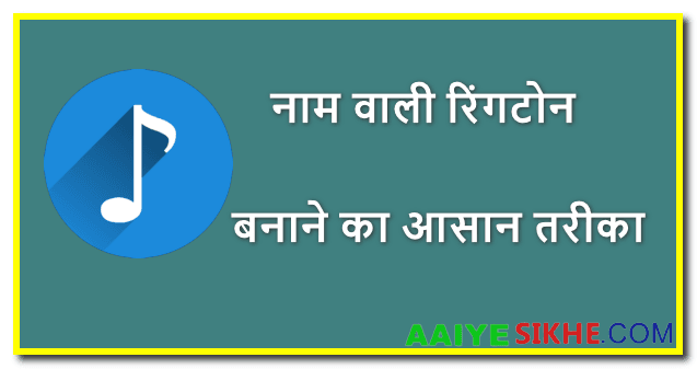 नाम वाली रिंगटोन बनाने का आसान तरीका