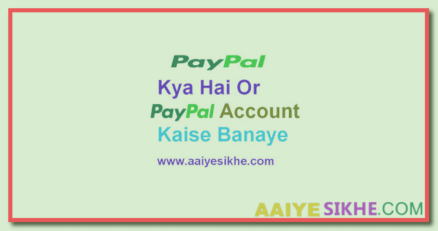 Paypal क्या है और Paypal अकाउंट कैसे बनाएं