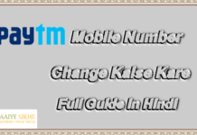 Paytm Mobile Number Change Update Kaise Kare