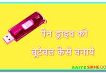 पेन ड्राइव को बूटेबल कैसे बनाएं
