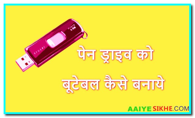 पेन ड्राइव को बूटेबल कैसे बनाएं