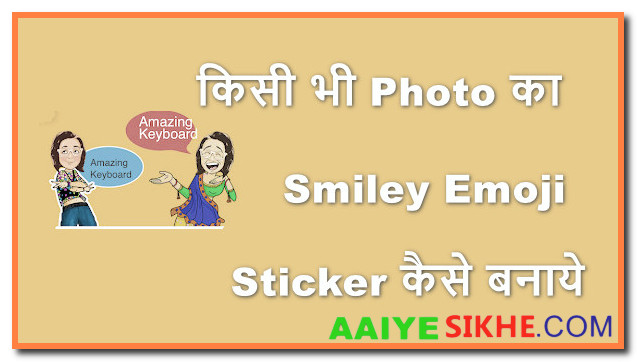 Photo का Smiley Emoji, Sticker कैसे बनाये
