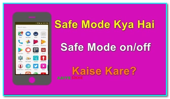 Safe Mode क्या है और Safe Mode को ऑन/ऑफ कैसे करें