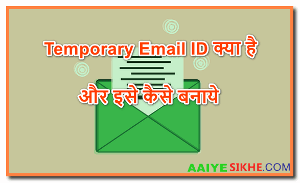 Temporary (Disposable) Email ID कैसे बनाये