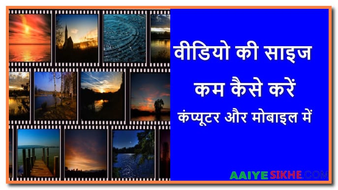 वीडियो की साइज कम कैसे करें कंप्यूटर और मोबाइल में पूरी जानकारी
