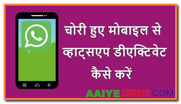 खोये या चोरी हुए फोन में Whatsapp बंद कैसे करें