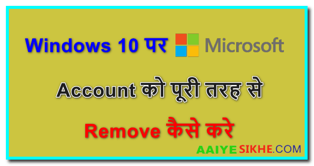 Windows 10 पर Microsoft account को कैसे Remove करे