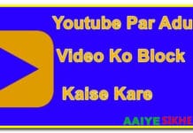 YouTube पर एडल्ट वीडियो को ब्लॉक कैसे करे