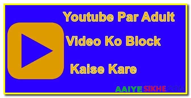 YouTube पर एडल्ट वीडियो को ब्लॉक कैसे करे
